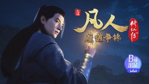 凡人修仙传 kép