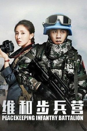 维和步兵营 poszter