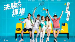 決勝的揮拍 kép