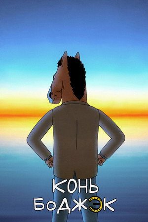BoJack Horseman poszter