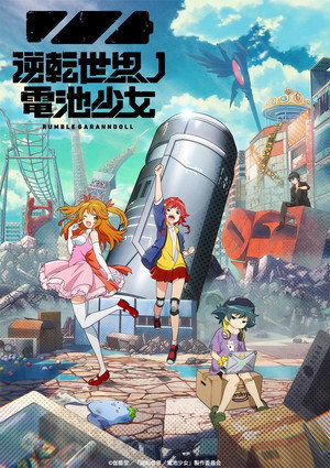 逆転世界ノ電池少女 poszter