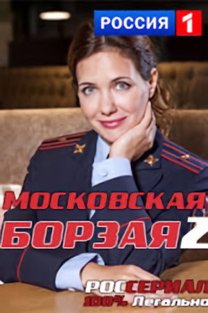 Московская борзая 2. évad (2018-10-01) poszter