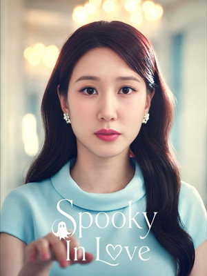 오싹한 연애 poszter