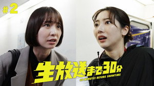 生放送まで30分 1. évad Ep.2 2. epizód