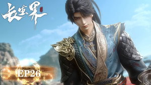 长生界 1. évad Ep.26 26. epizód