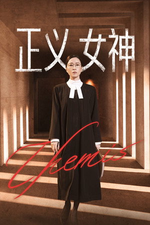 正義女神 poszter
