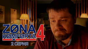 Зона комфорта 4. évad Ep.2 2. epizód