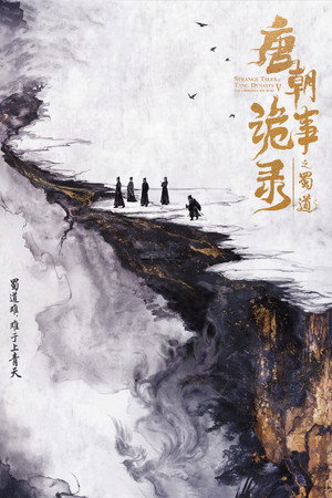 唐朝诡事录 5. évad () poszter