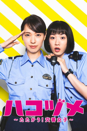 ハコヅメ〜たたかう！交番女子〜 1. évad (2021-07-07) poszter