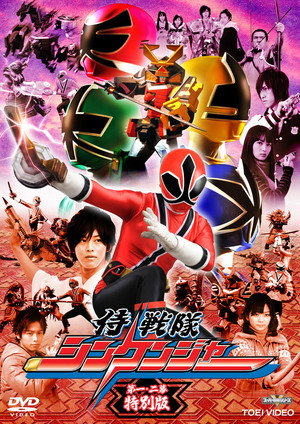 侍戦隊シンケンジャー poszter