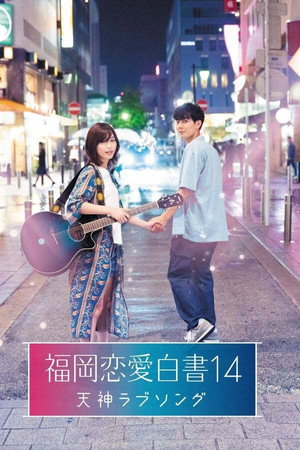 福岡恋愛白書 14. évad (2019-03-22) poszter