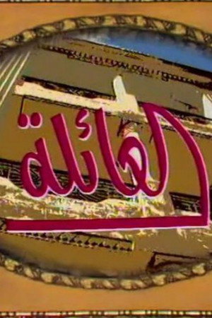 العائلة poszter