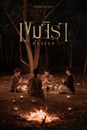 เขมจิราต้องรอด poszter