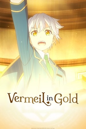 金装のヴェルメイユ~崖っぷち魔術師は最強の厄災と魔法世界を突き進む~ poszter