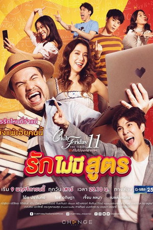 รักที่ไม่ได้ออกอากาศ ตอน รักล้ำเส้น 9. évad (2019-11-09) poszter