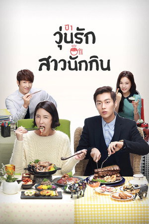 식샤를 합시다 poszter