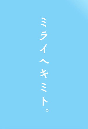 ミライヘキミト。 1. évad (2024-08-16) poszter