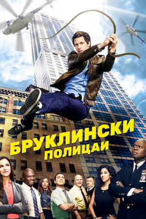 Brooklyn 99 - Nemszázas körzet poszter