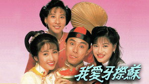 我愛牙擦蘇 kép