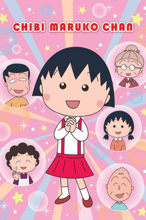 ちびまる子ちゃん poszter