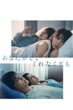 あなたがしてくれなくても poszter