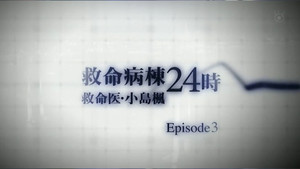 救命病棟24時 Speciális epizódok Ep.6 6. epizód