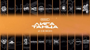 Лига Танца Winline kép