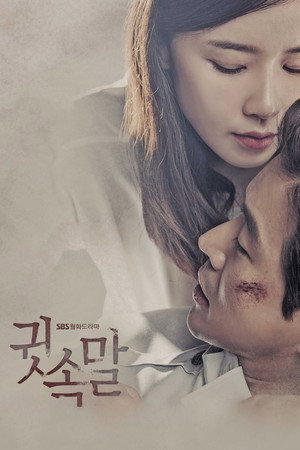 귓속말 1. évad (2017-03-27) poszter