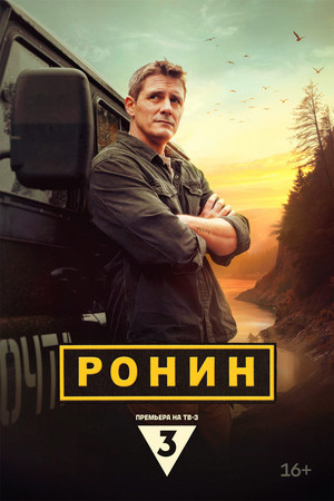 Ронин 1. évad (2025-01-13) poszter