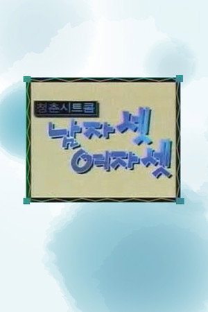 남자 셋 여자 셋 poszter