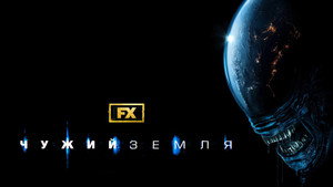 Alien: Föld kép