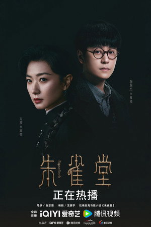 朱雀堂 poszter
