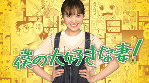 僕の大好きな妻！ kép