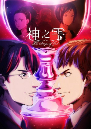 神の雫 poszter