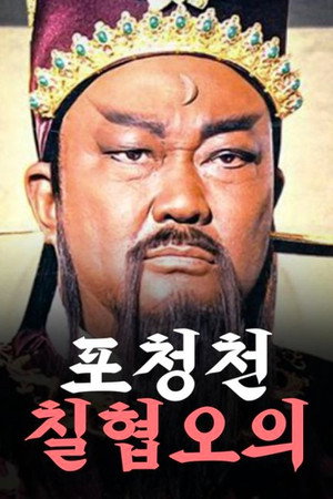 包青天之七侠五义 poszter