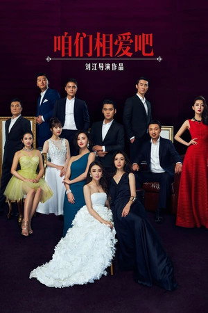 咱们相爱吧 1. évad (2016-11-07) poszter