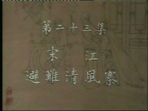 水浒 1. évad Ep.23 23. epizód