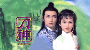 刀神 kép