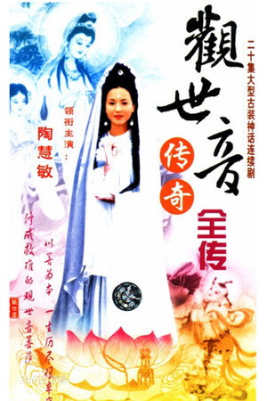 观世音传奇 1. évad (1995-04-05) poszter