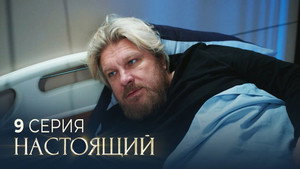 Настоящий 3. évad Ep.9 9. epizód