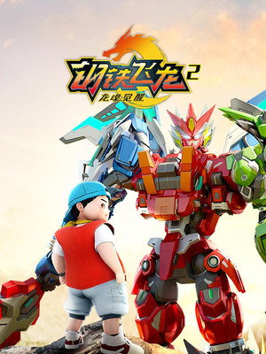 钢铁飞龙 2. évad (2019-11-08) poszter