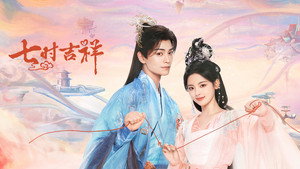 七时吉祥 kép