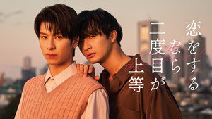 恋をするなら二度目が上等 kép