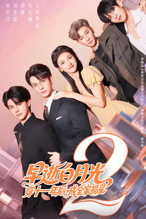 早逝白月光穿十一年后，成全家福星 2. évad (2025-10-23) poszter