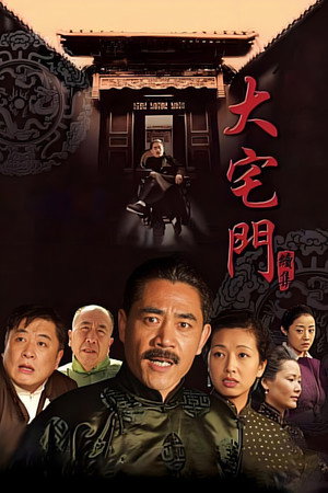 大宅门 2. évad (2003-04-15) poszter