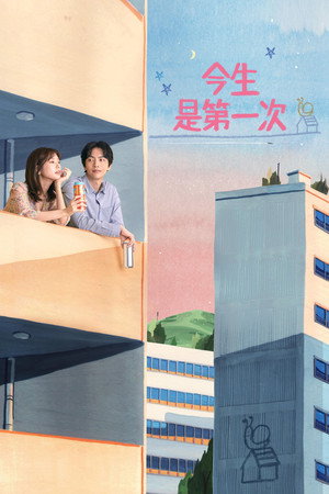 이번 생은 처음이라 poszter