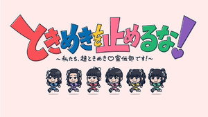 ときめきを止めるな！～私たち、超ときめき宣伝部です！～ kép