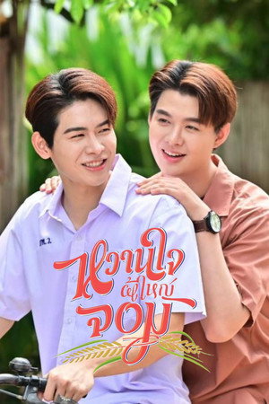 หวานใจผู้ใหญ่จอม poszter