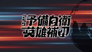 こちら予備自衛英雄補?! kép