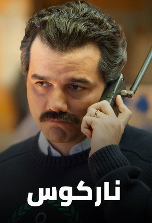 Narcos poszter